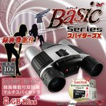 【防犯用】【小型カメラ】【双眼鏡】録画機能付デジタル双眼鏡カメラ スパイダーズX（Basic Bb-637）SanDisk8GB_MicroSDカード付