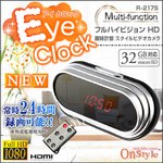 【防犯用】【小型カメラ】 フルハイビジョンHD／HDMI接続 置時計型 スタイルビデオカメラ アイクロック(Eye Clock) オンスタイル（R-217S）