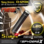 バッテリー型カメラ スパイダーズX O-120K 2600mAh/LEDライト/ブラック
