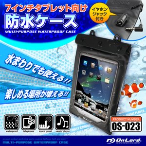 タブレット向け 防水ケース オンロード (OS-023) iPad mini Kindle Nexus7 Kobo 7インチ対応 イヤホンジャック ストラップ付 ジップロック式 海やプール、お風呂でも使える防水アイテム 商品写真1