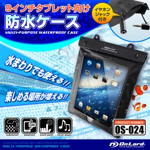 タブレット向け 防水ケース オンロード (OS-024) iPad iPad Air Kindle Nexus7 Kobo 9インチ対応 イヤホンジャック ストラップ付 ジップロック式 海やプール、お風呂でも使える防水アイテム 商品写真1