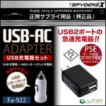 USB充電器セット スパイダーズX Fa-922 USBシガーソケット充電器付
