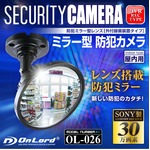 防犯ミラー型カメラ オンロード （OL-026） 外部出力/外付録画装置/24時間常時録画対応