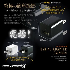 【防犯用】【超小型カメラ】【小型ビデオカメラ】 USB-ACアダプター型カメラ スパイカメラ スパイダーズX (M-933α) 1080P コンセント接続 動体検知 32GB対応 商品写真3