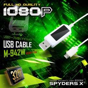 USBケーブル型カメラ スパイカメラ スパイダーズX (M-942W) ホワイト オート録画 32GB内蔵  - 拡大画像