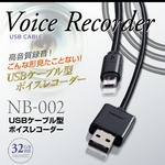 USBケーブル型ボイスレコーダー スパイダーズX (NB-002) 簡単操作 32GB対応 