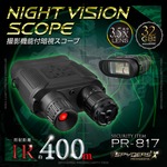 双眼鏡型ナイトビジョン スパイカメラ スパイダーズX PRO (PR-817) 赤外線照射約400m 暗視補正 内蔵液晶ディスプレイ オープンファインダー 32GB対応 