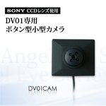 【防犯用】SONY CCDレンズ搭載 DV01専用ボタン型小型カメラ(DV01CAM)