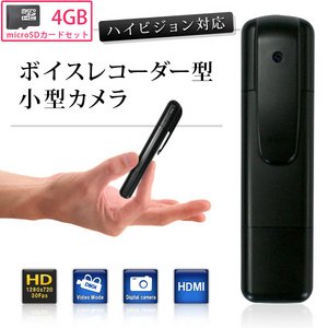 【microSDカード4GBセット】 ボイスレコーダー型 小型ビデオカメラ ハイビジョン対応(S3000-4GB) - 拡大画像