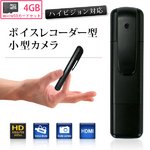 【microSDカード4GBセット】 ボイスレコーダー型 小型ビデオカメラ ハイビジョン対応(S3000-4GB)