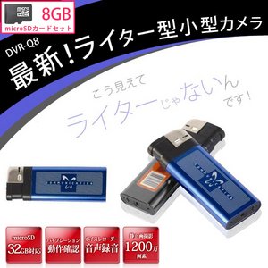 【防犯用】 【小型カメラ】 【ポケットセキュリティーシリーズ】 【microSDカード8GBセット】 最新！ライター型　カモフラージュ　小型ビデオカメラ　DVR-Q8_BLUE-8gb - 拡大画像