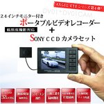【防犯用】Angel Eye　2.4インチ液晶ポータブルビデオレコーダー＆SONY CCDカメラセット（DV01-DV01cam）