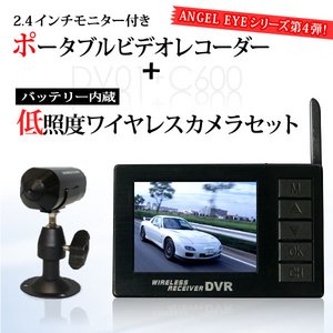 【防犯用】Angel Eye　2.4インチ液晶ポータブルビデオレコーダー＆ワイヤレス小型カメラ1台セット　DV01-C600 - 拡大画像