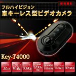 【防犯用】車キーレス型 メタリックボディ小型ビデオカメラ 【小型カメラ】 (Key-T4000)
