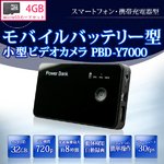 【MicroSDカード4GBセット】【小型カメラ】【POWER BANK】充電器型ムービーカメラ　最大8時間連続録画  【PBD-Y7000-4GB】