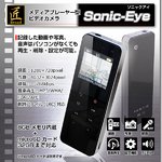【防犯用】【microSDカード16GBセット】【小型カメラ】メディアプレーヤー型 ビデオカメラ (匠ブランド) 『Sonic-Eye』(ソニックアイ) 