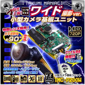 【防犯用】【小型カメラ】小型カメラ 基板ユニット ワイド撮影版 （匠MANIAC）TMC-P200W　ACアダプター付属 - 拡大画像