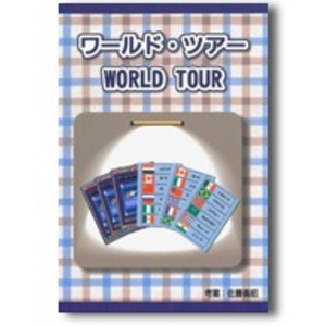 ワールド・ツアー <クローズアップマジック・手品> 商品写真2
