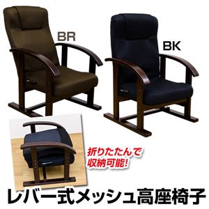 レバー式リクライニング高座椅子 高さ4段階調節可 ポケット/肘付き メッシュ素材使用 ブラック(黒) 【完成品】 商品写真1