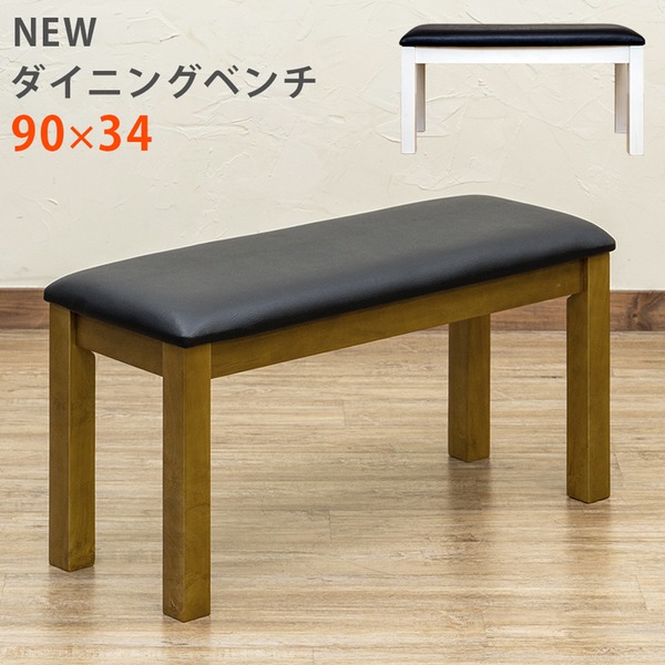 NEWダイニングベンチ(ダイニングチェア) 幅90cm 木製(天然木)/合成皮革 ブラウン【代引不可】