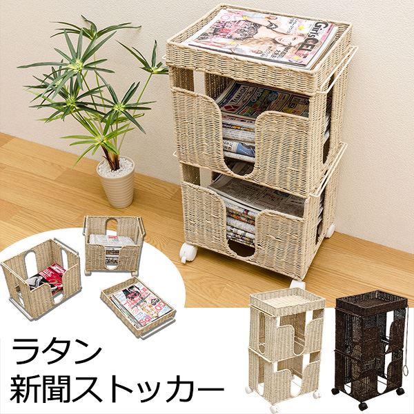 ラタン製新聞ストッカー/新聞ラック 【キャスター付き】 スチールフレーム 2段積み重ね可 アイボリー