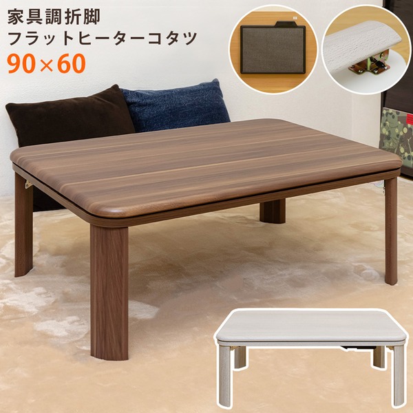 フラットヒーターこたつテーブル/折りたたみこたつ 本体 【長方形 90cm×60cm】 ホワイト(白) 折れ脚 ヒーター着脱可【代引不可】