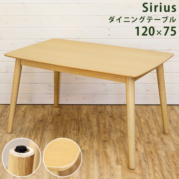 ダイニングテーブル/リビングテーブル 【長方形/幅120cm】 木目調 『Sirius』 天板：ホワイトアッシュ突板 ナチュラル【代引不可】