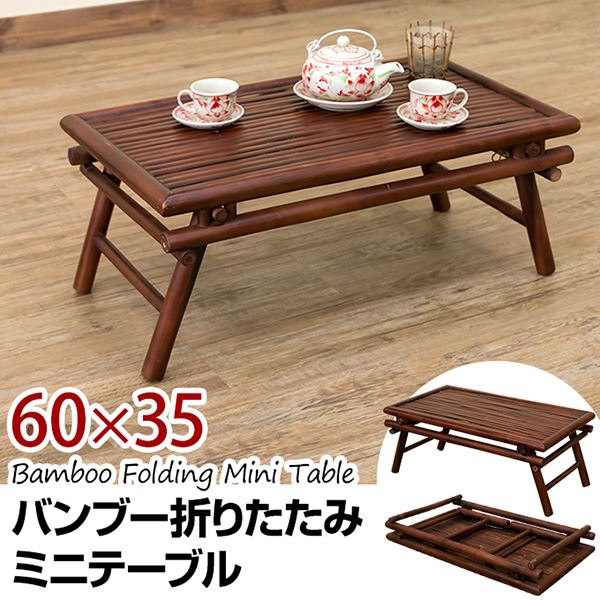 バンブー材折りたたみテーブル/ミニテーブル 【長方形/幅60cm】 アジアンテイスト 脚開き防止ストッパー付き 【完成品】