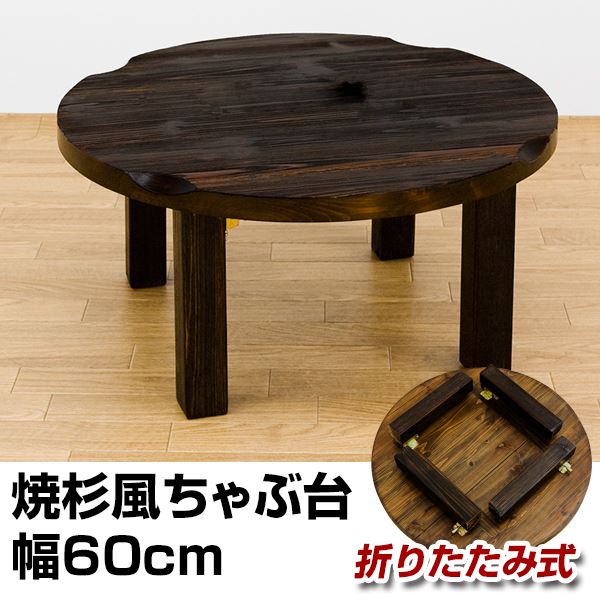 焼杉風ちゃぶ台/折りたたみ円形テーブル 【直径60cm】 木製 天板厚約30mm 木目調 【完成品】