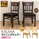 ダイニングチェア/リビングチェア 【同色2脚セット】 ライトブラウン 『KALMIA』 座面高：43cm 張地：合成皮革(合皮) 【完成品】 - 縮小画像2