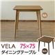 木目調ダイニングテーブル/リビングテーブル 【幅75cm×奥行75cm】 正方形 ウォールナット『VELA』 - 縮小画像2
