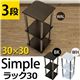 Simple 収納ラック/収納棚 【幅30cm 3段】 ブラック 〔キッチン収納 リビング収納 ディスプレイ家具 什器〕 - 縮小画像2