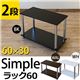 Simple 収納ラック/収納棚 【幅60cm 2段】 ウォールナット 〔キッチン収納 リビング収納 ディスプレイ家具 什器〕 - 縮小画像2