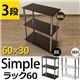 Simple 収納ラック/収納棚 【幅60cm 3段】 ウォールナット 〔キッチン収納 リビング収納 ディスプレイ家具 什器〕 - 縮小画像1