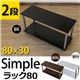 Simple 収納ラック/収納棚 【幅80cm 2段】 ブラック 〔キッチン収納 リビング収納 ディスプレイ家具 什器〕 - 縮小画像2