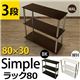 Simple 収納ラック/収納棚 【幅80cm 3段】 ウォールナット 〔キッチン収納 リビング収納 ディスプレイ家具 什器〕 - 縮小画像2