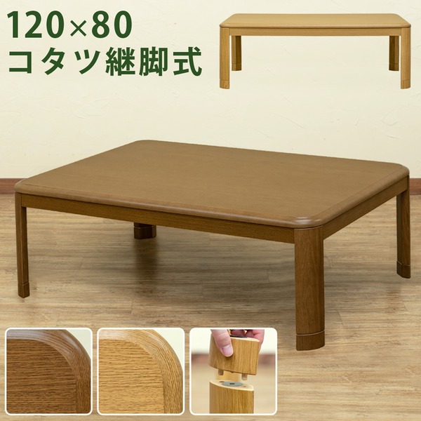 継ぎ脚式こたつテーブル 本体 【長方形 120cm×80cm】 ナチュラル 木製 本体 高さ調節可 継ぎ足 収納ボックス付き【代引不可】