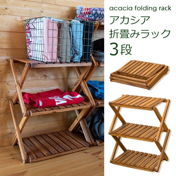 アカシア製 収納ラック/収納棚 【3段】 幅46.5cm 木製 折りたたみ式 高耐久性 防虫効果 【完成品】 〔リビング ダイニング〕