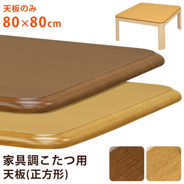 こたつ 天板 約80×80cm ナチュラル 家具調こたつ用天板 こたつ本体別売 リビング ダイニング インテリア家具【代引不可】