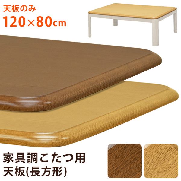 こたつ 天板 約120×80cm ブラウン 家具調こたつ用天板 こたつ本体別売 リビング ダイニング インテリア家具【代引不可】