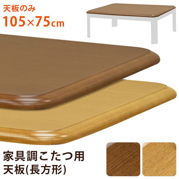 こたつ 天板 約105×75cm ブラウン 家具調こたつ用天板 こたつ本体別売 リビング ダイニング インテリア家具【代引不可】