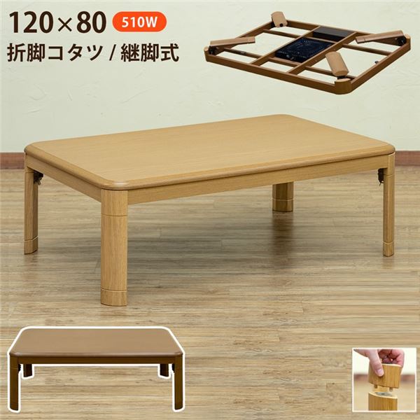 折れ脚コタツ 継脚式 幅約120cm BR（ブラウン） 組立品【代引不可】