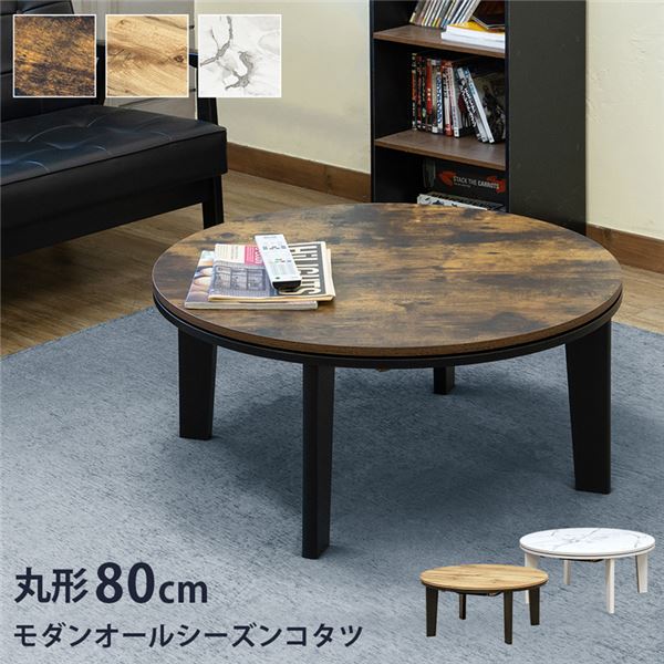 モダンオールシーズンコタツ 円形 直径約80cm オーク（OAK） 組立式【代引不可】