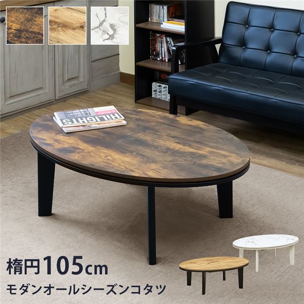 モダンオールシーズンコタツ 楕円 約105cm オーク（OAK） 組立式【代引不可】