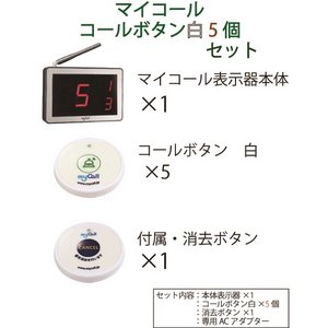マイコール　コールボタン(電池式) ワイヤレス 白5個セット(日本語音声ガイダンス) 商品写真2