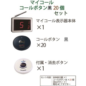 マイコール　コールボタン(電池式) ワイヤレス 黒20個セット(日本語音声ガイダンス) 商品写真2
