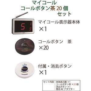 マイコール　コールボタン(電池式) ワイヤレス 茶20個セット(日本語音声ガイダンス) 商品写真2