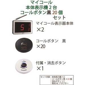 マイコール　表示機2台コールボタン(電池式)黒20個セット(日本語音声ガイダンス) 商品写真2