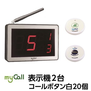 マイコール　表示機2台コールボタン(電池式)白20個セット(日本語音声ガイダンス) 商品写真1