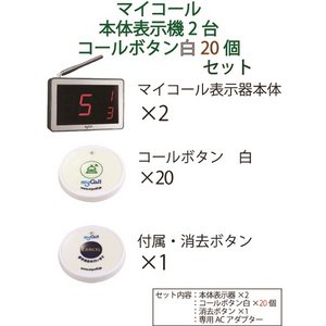 マイコール　表示機2台コールボタン(電池式)白20個セット(日本語音声ガイダンス) 商品写真2